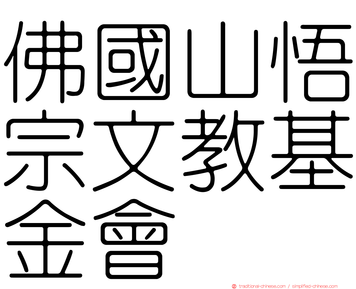 佛國山悟宗文教基金會