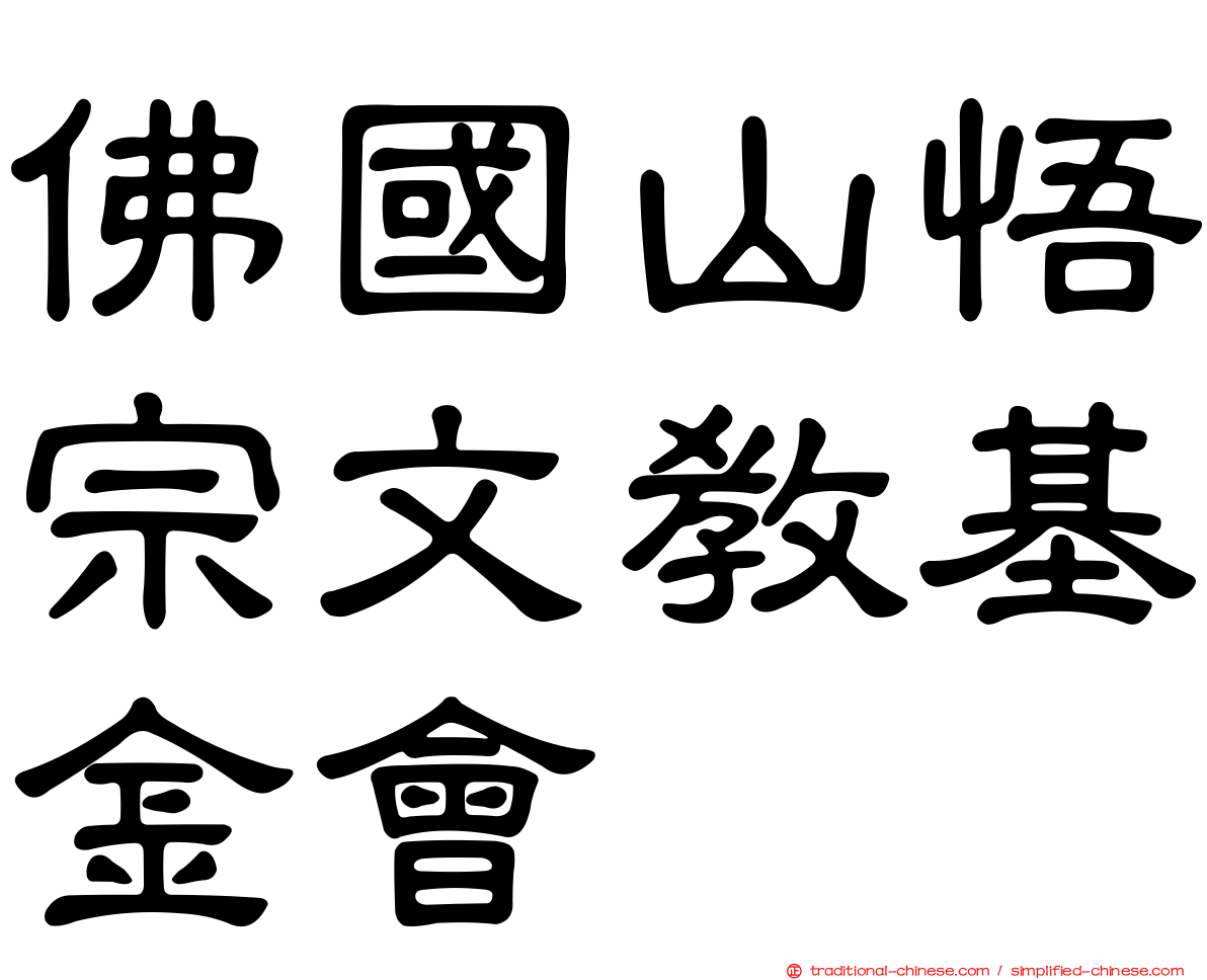 佛國山悟宗文教基金會