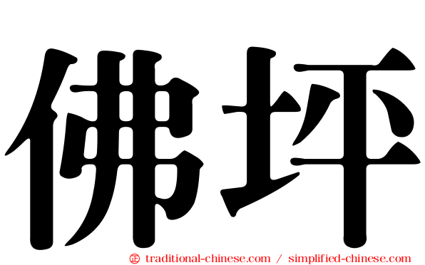 佛坪