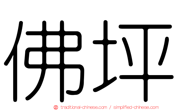 佛坪