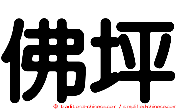 佛坪