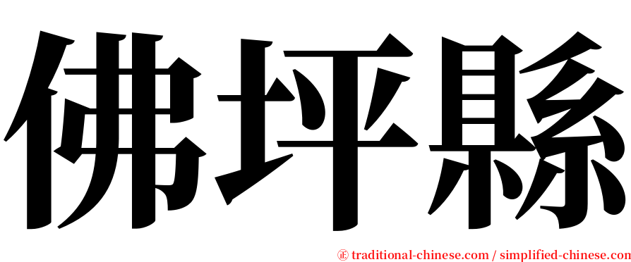 佛坪縣 serif font