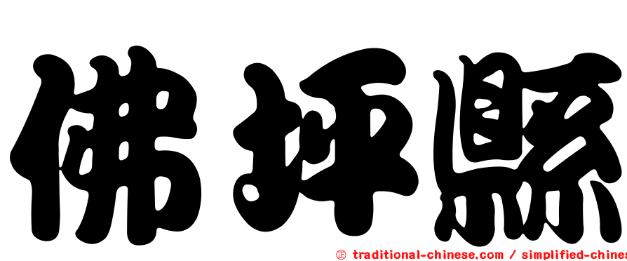 佛坪縣