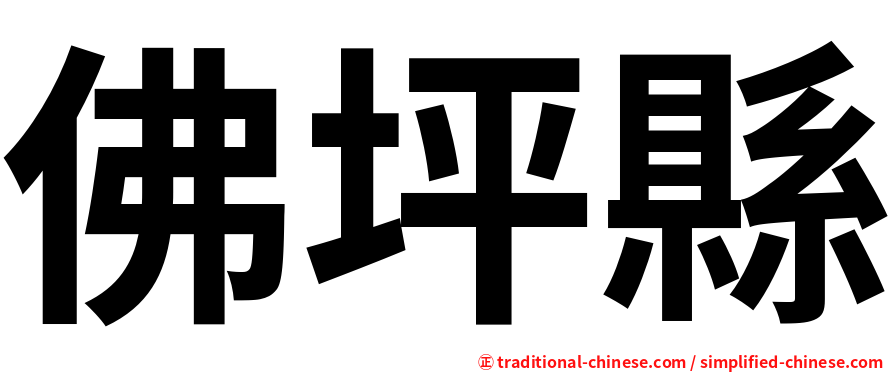 佛坪縣