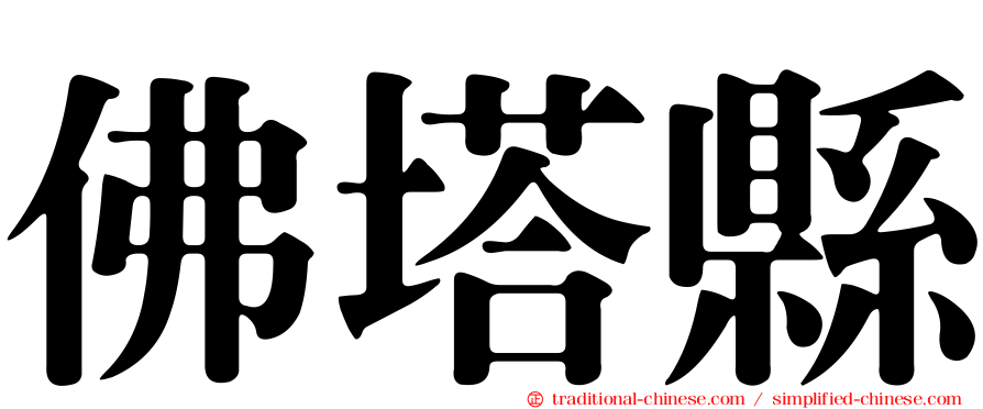佛塔縣