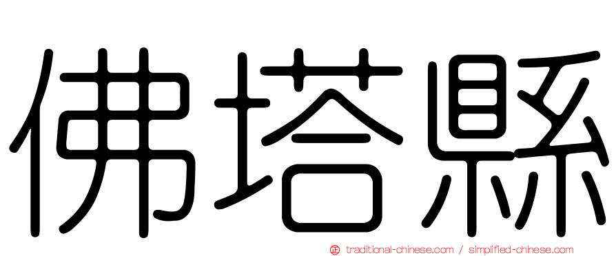 佛塔縣