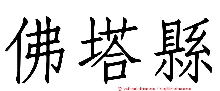 佛塔縣