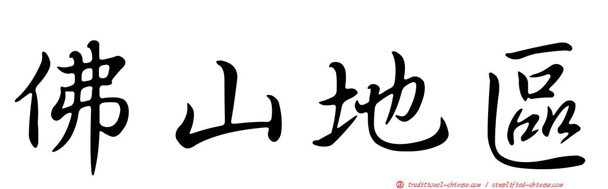 佛山地區