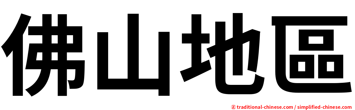 佛山地區