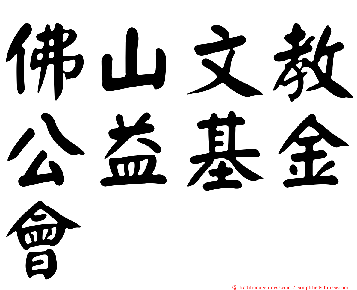佛山文教公益基金會