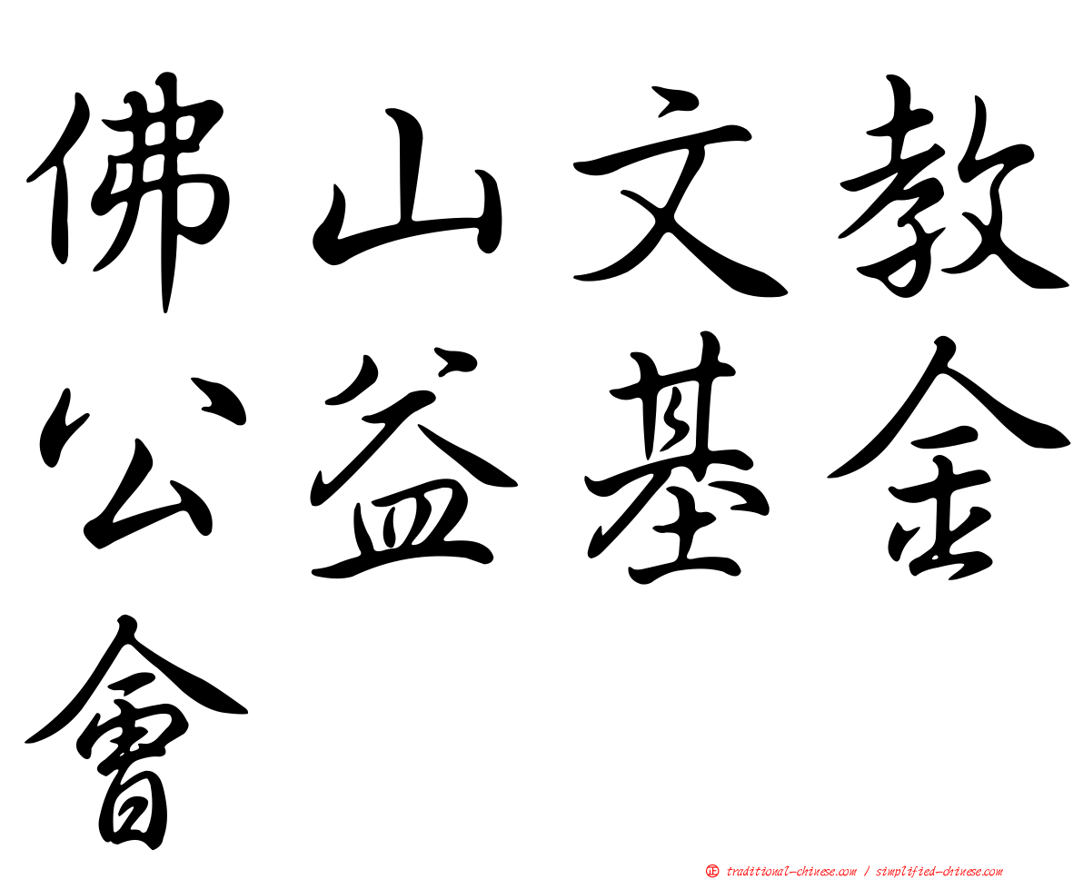 佛山文教公益基金會
