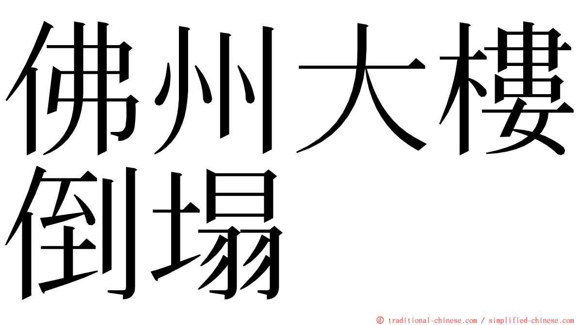 佛州大樓倒塌 ming font
