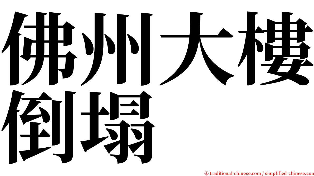 佛州大樓倒塌 serif font