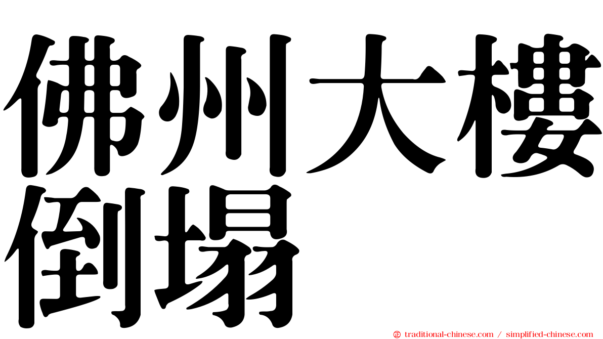 佛州大樓倒塌