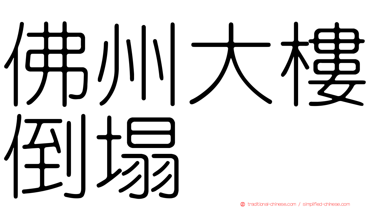 佛州大樓倒塌