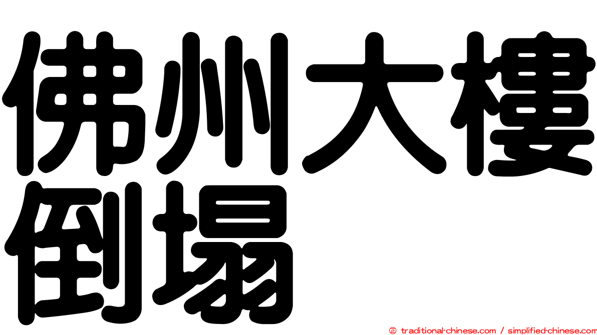 佛州大樓倒塌