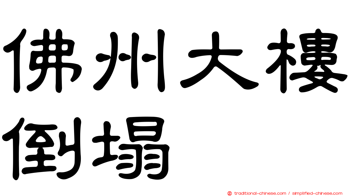 佛州大樓倒塌