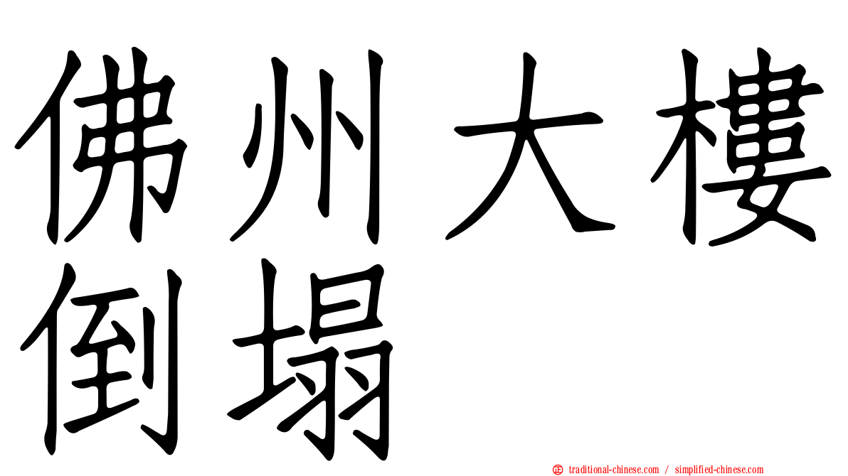 佛州大樓倒塌