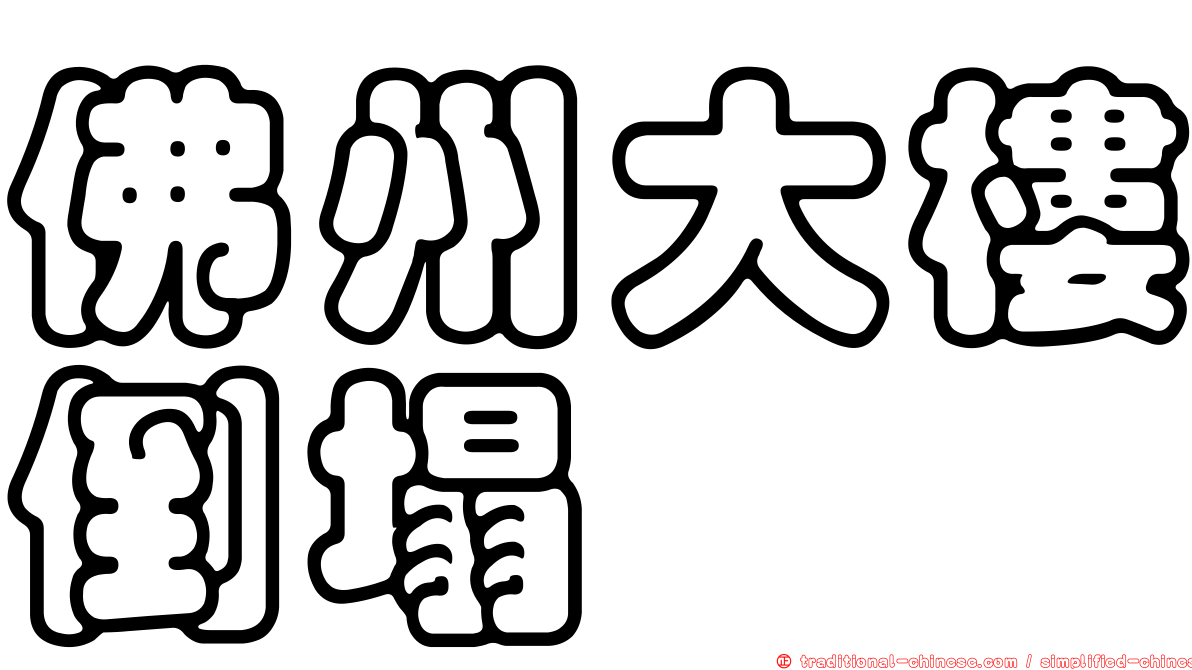佛州大樓倒塌