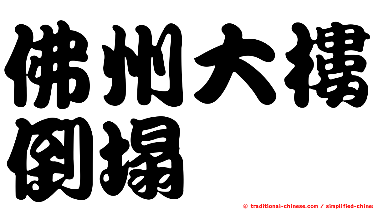 佛州大樓倒塌