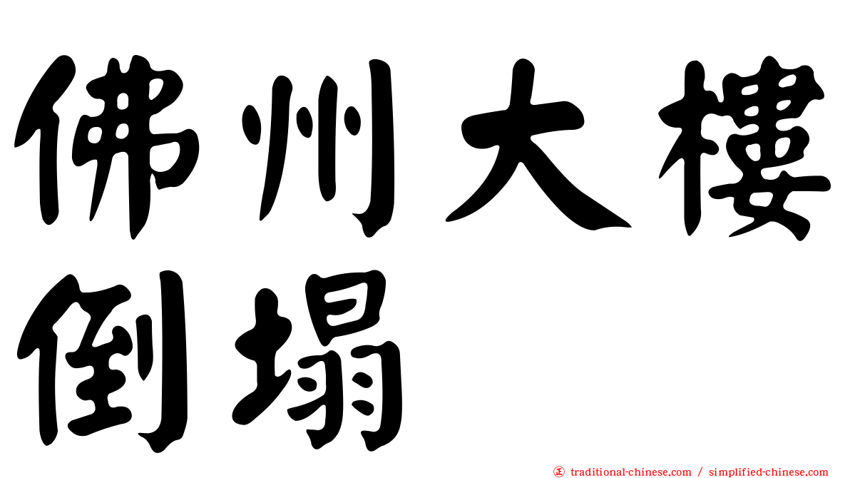 佛州大樓倒塌