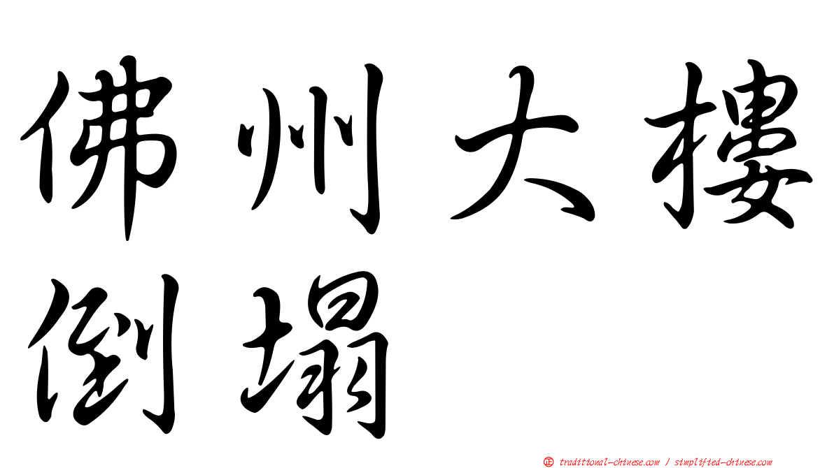 佛州大樓倒塌