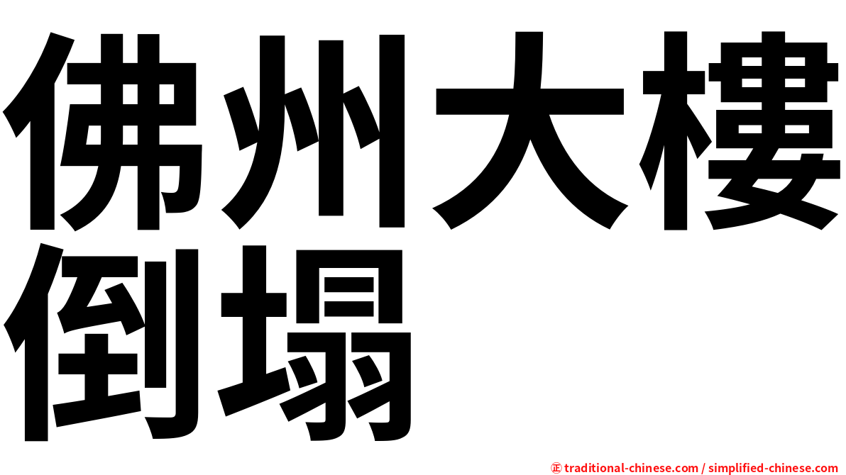 佛州大樓倒塌