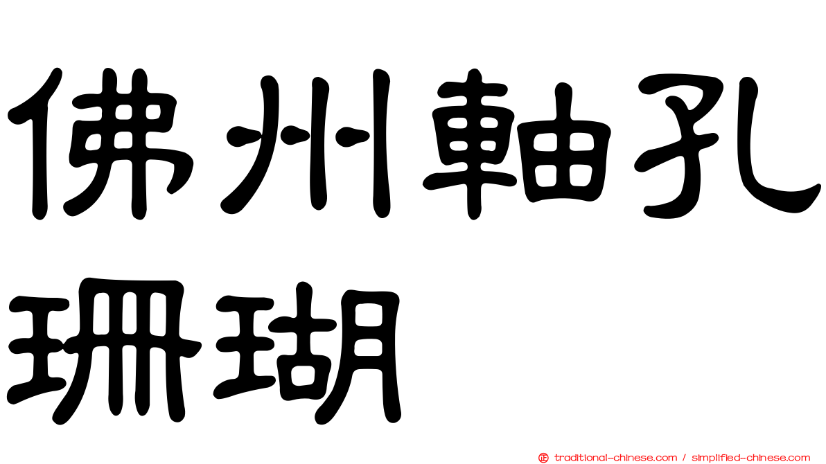 佛州軸孔珊瑚