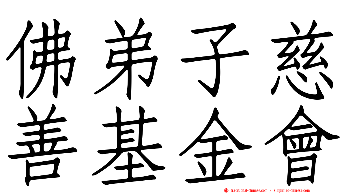 佛弟子慈善基金會