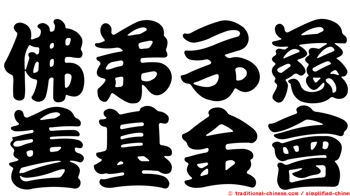 佛弟子慈善基金會
