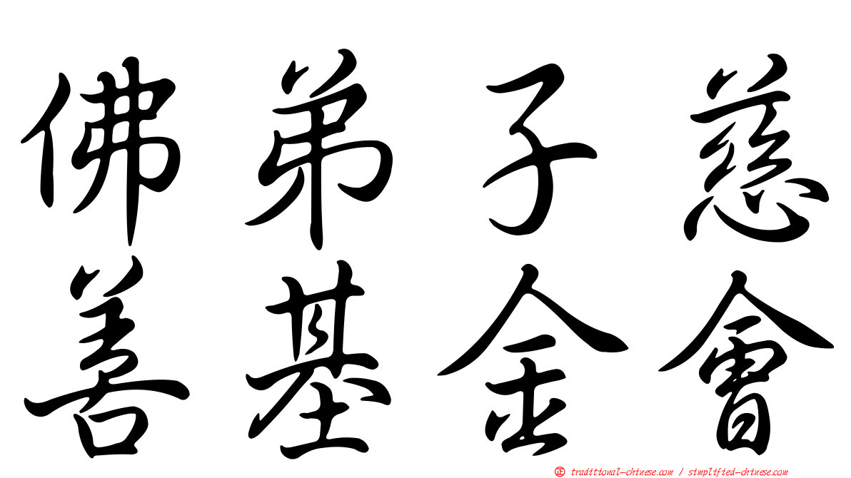 佛弟子慈善基金會