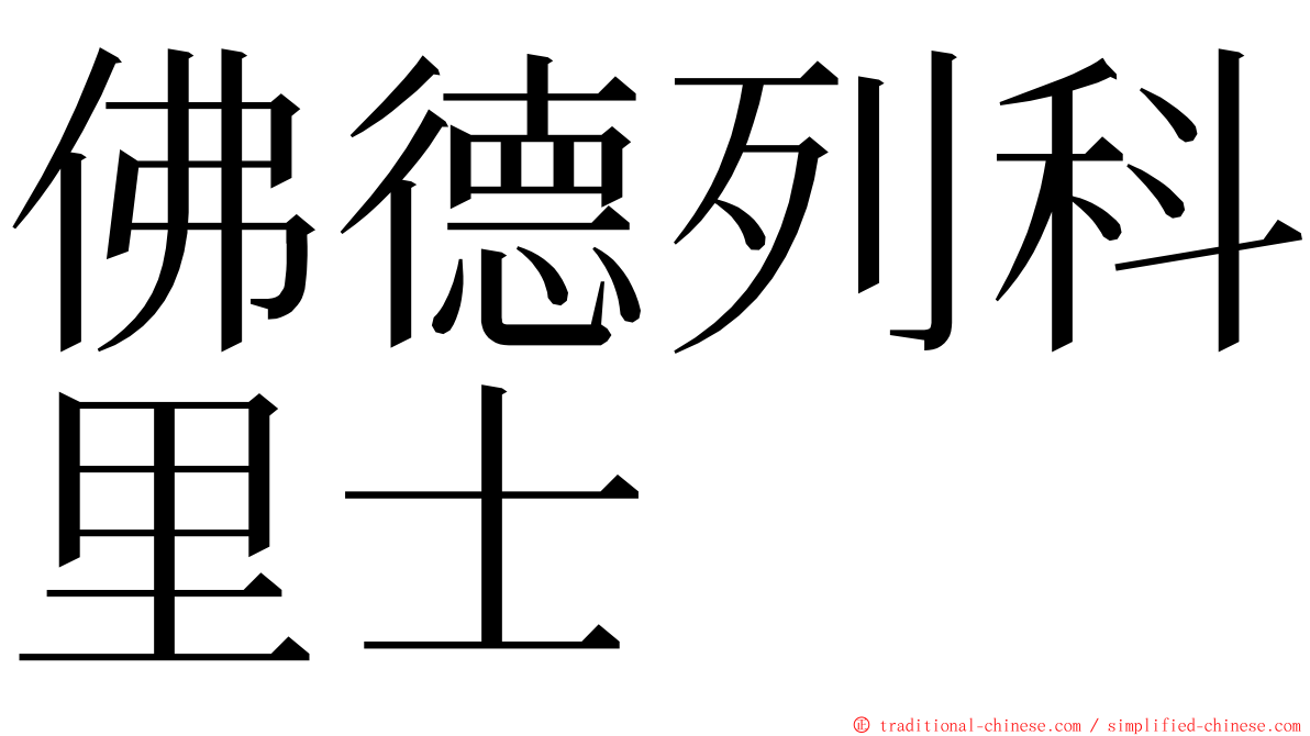 佛德列科里士 ming font