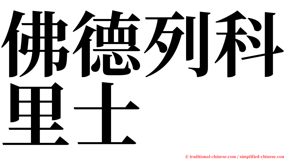 佛德列科里士 serif font