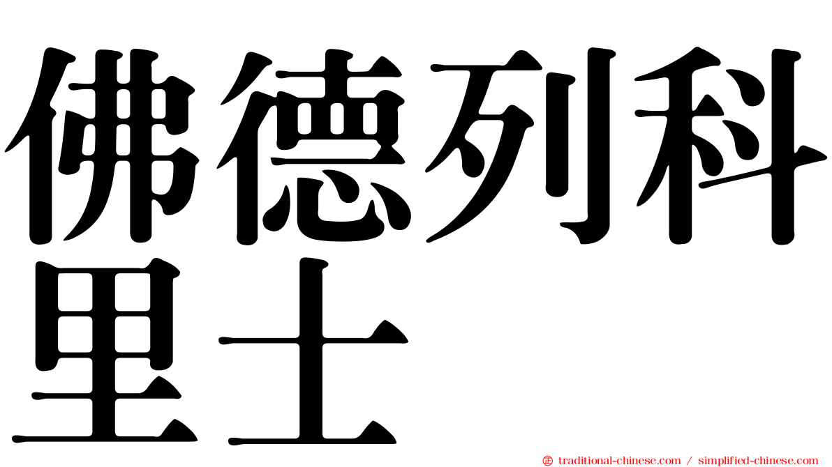 佛德列科里士