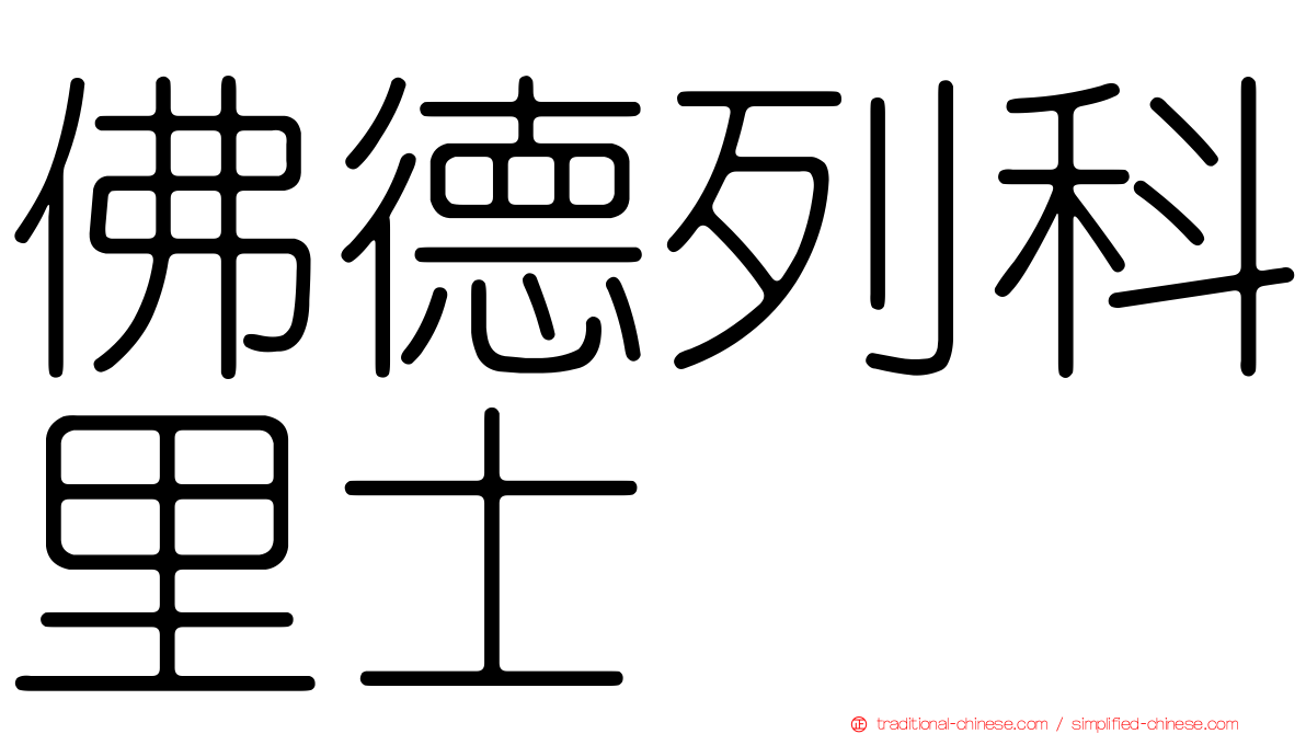 佛德列科里士