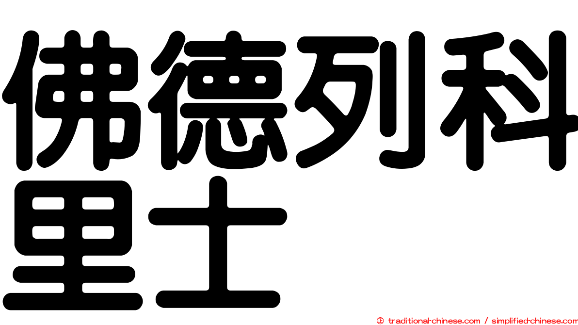 佛德列科里士