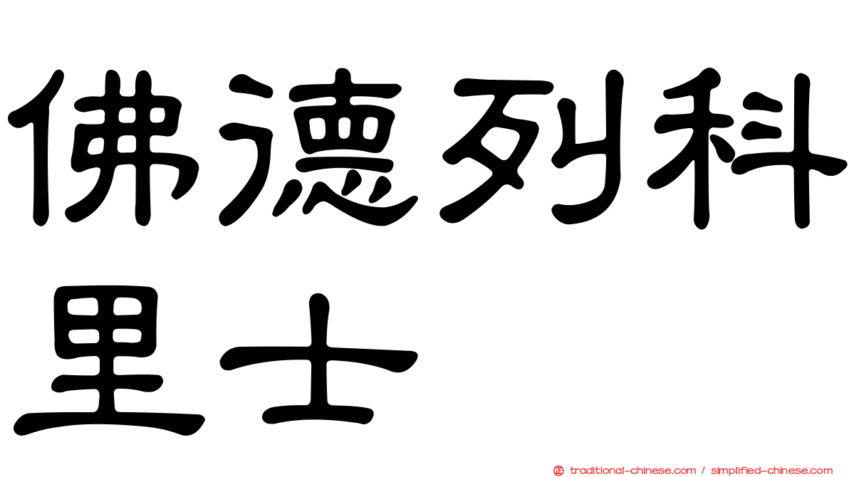 佛德列科里士