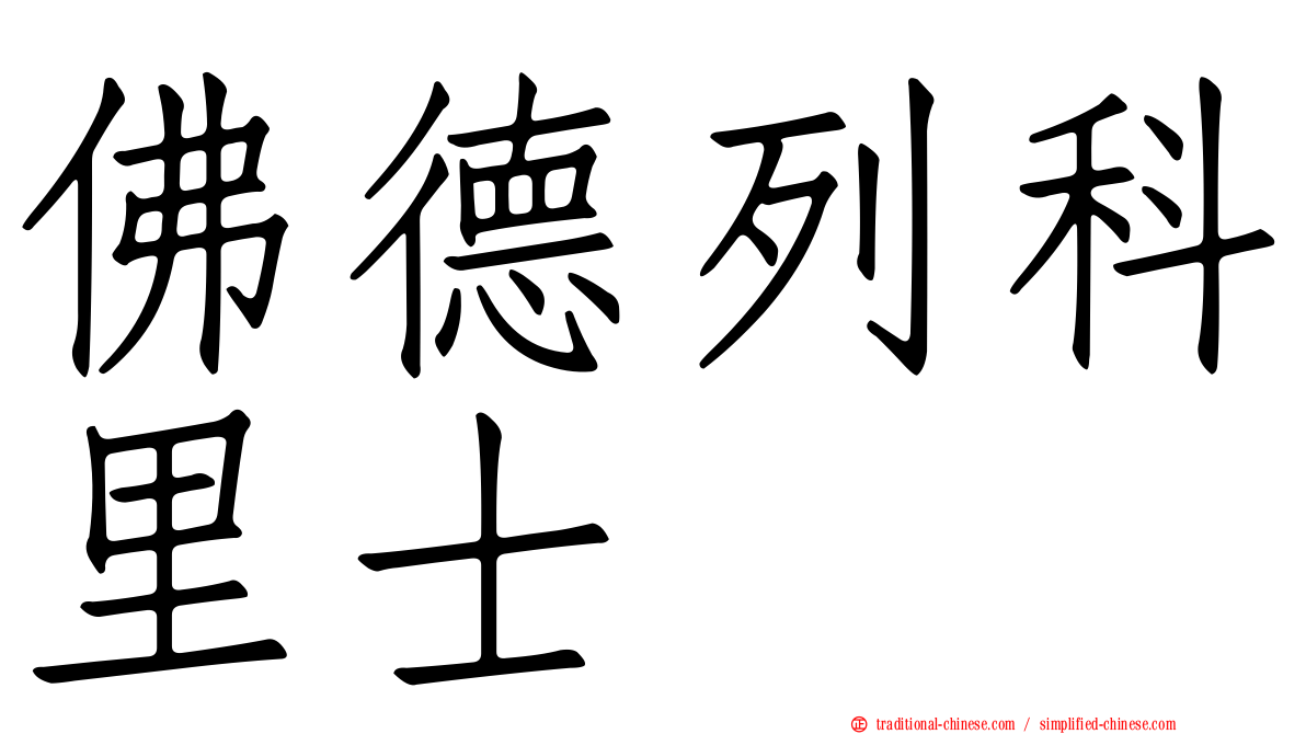 佛德列科里士