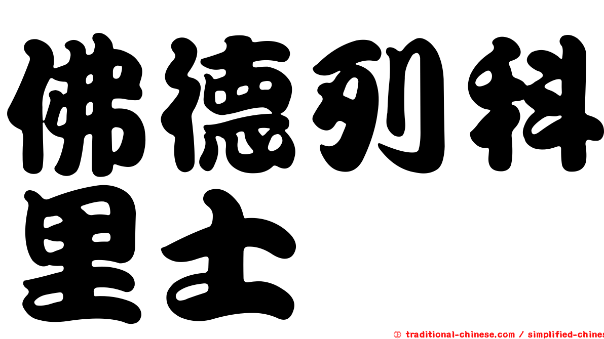 佛德列科里士