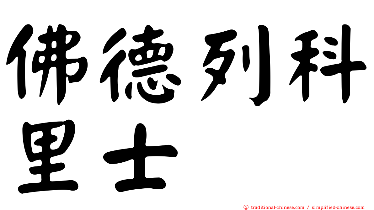 佛德列科里士