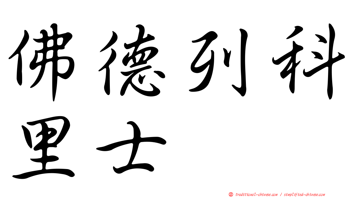 佛德列科里士