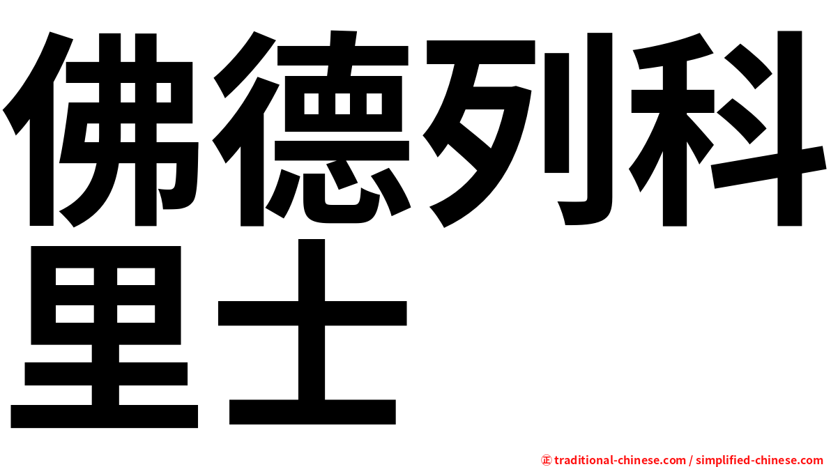 佛德列科里士