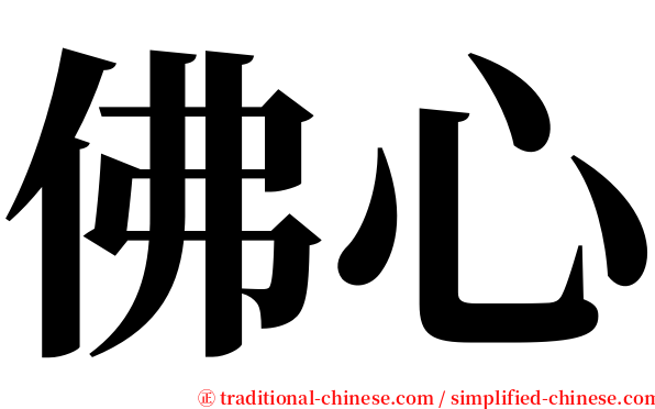 佛心 serif font