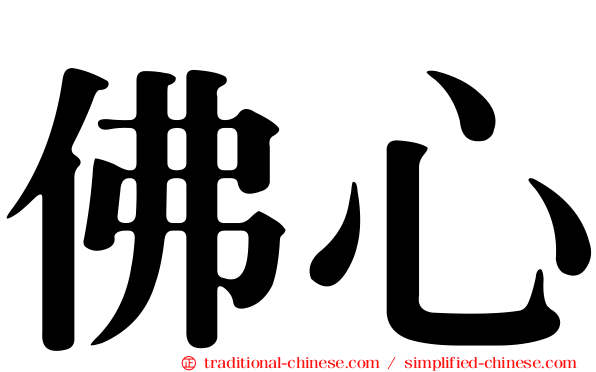 佛心