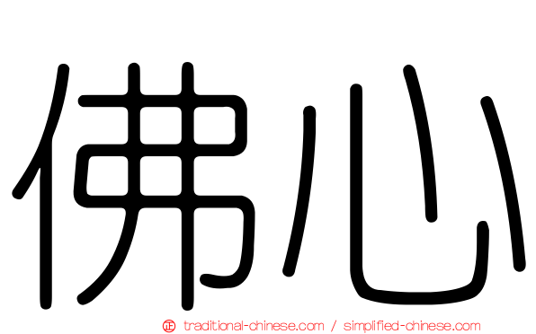 佛心