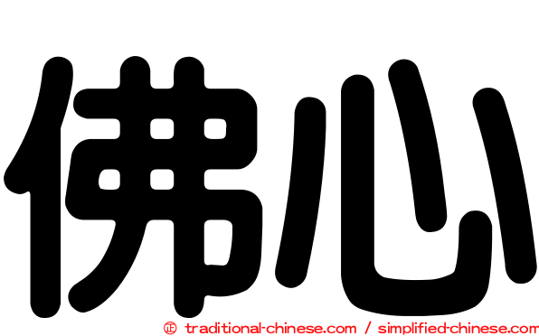 佛心