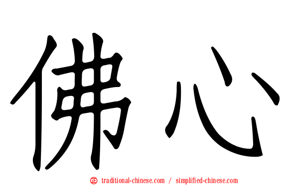 佛心