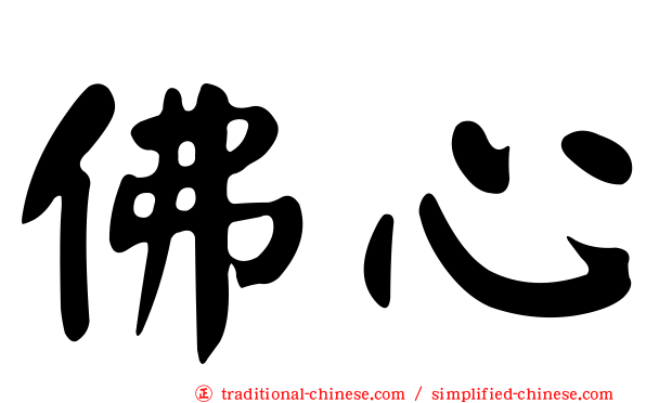 佛心