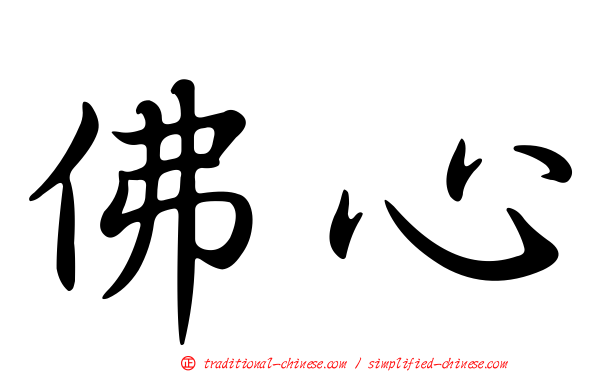 佛心