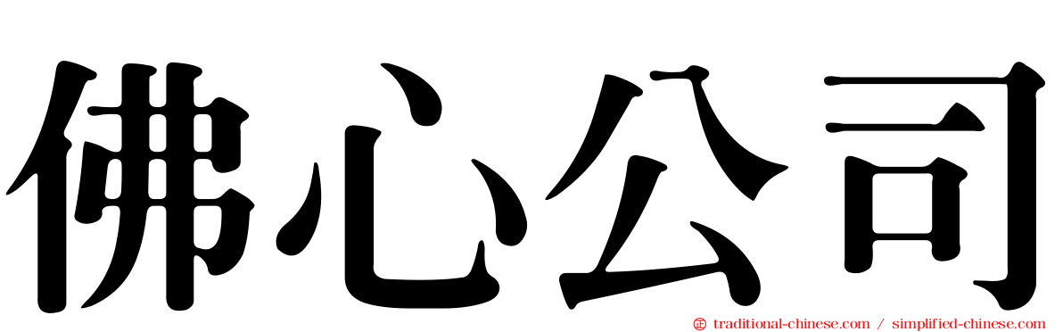 佛心公司